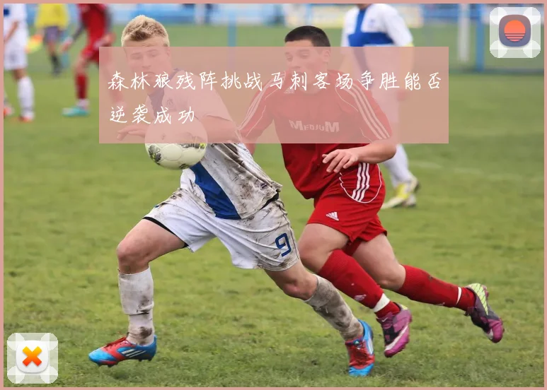 森林狼残阵挑战马刺客场争胜能否逆袭成功