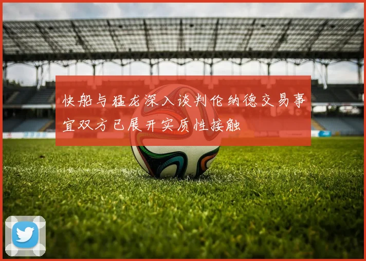 快船与猛龙深入谈判伦纳德交易事宜双方已展开实质性接触