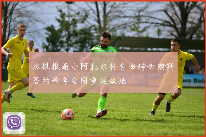 法媒报道小阿扎尔将自由转会朗斯签约两年合同重返故地